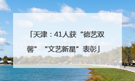 天津：41人获“德艺双馨”“文艺新星”表彰
