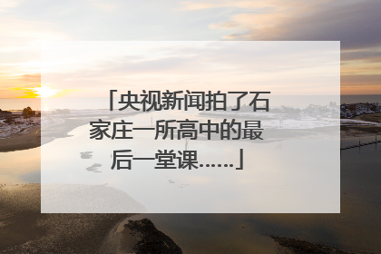 央视新闻拍了石家庄一所高中的最后一堂课……