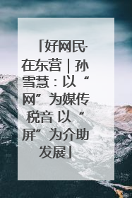 好网民·在东营｜孙雪慧：以“网”为媒传税音 以“屏”为介助发展