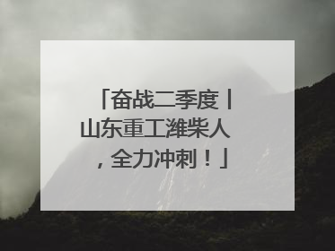 奋战二季度丨山东重工潍柴人，全力冲刺！