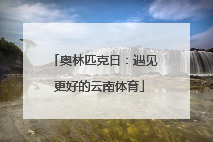 奥林匹克日：遇见更好的云南体育