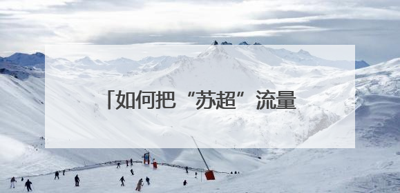 如何把“苏超”流量变增量？江苏多地“一把手”开会部署