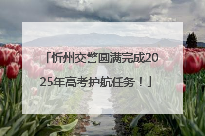 忻州交警圆满完成2025年高考护航任务！