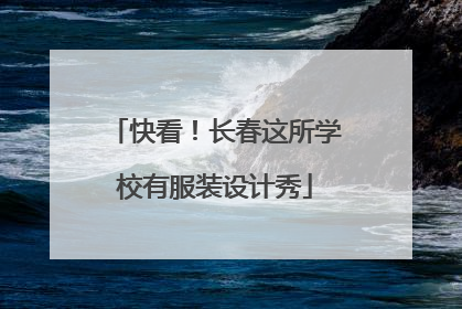 快看！长春这所学校有服装设计秀