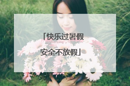 快乐过暑假 安全不放假