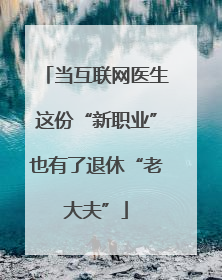 当互联网医生这份“新职业”也有了退休“老大夫”