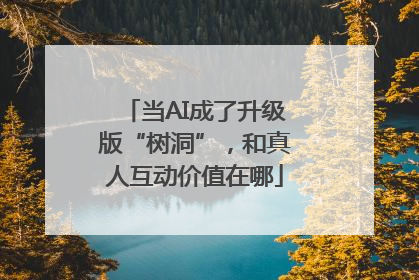 当AI成了升级版“树洞”，和真人互动价值在哪