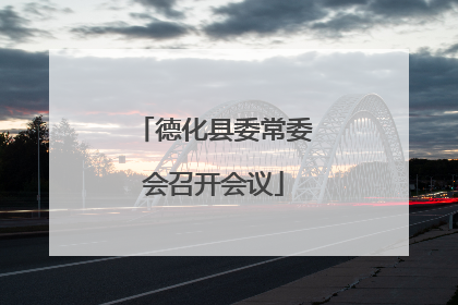 德化县委常委会召开会议