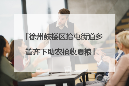 徐州鼓楼区拾屯街道多管齐下助农抢收夏粮