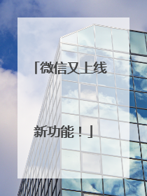 微信又上线新功能！