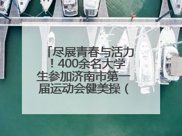 尽展青春与活力！400余名大学生参加济南市第一届运动会健美操（啦啦操）比赛