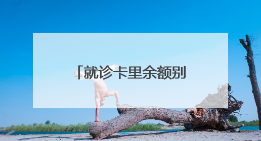 就诊卡里余额别忘了退！乌鲁木齐地区多家医院发出退费通知