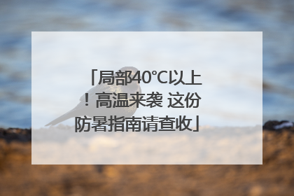 局部40℃以上！高温来袭 这份防暑指南请查收