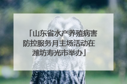 山东省水产养殖病害防控服务月主场活动在潍坊寿光市举办