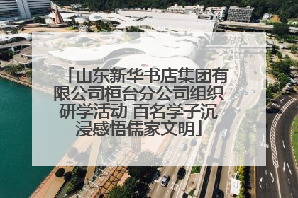 山东新华书店集团有限公司桓台分公司组织研学活动 百名学子沉浸感悟儒家文明