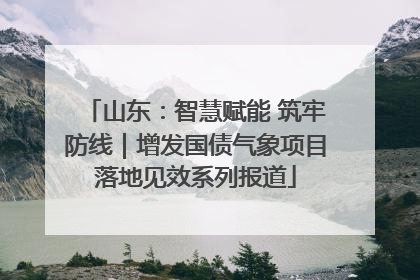 山东：智慧赋能 筑牢防线｜增发国债气象项目落地见效系列报道