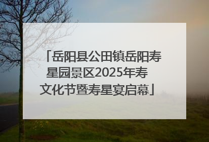 岳阳县公田镇岳阳寿星园景区2025年寿文化节暨寿星宴启幕
