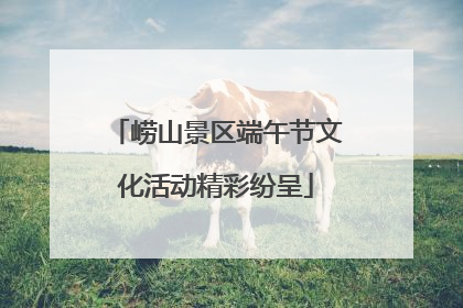 崂山景区端午节文化活动精彩纷呈