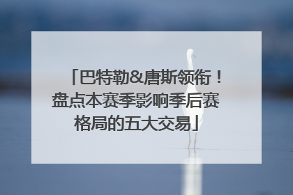 巴特勒&唐斯领衔！盘点本赛季影响季后赛格局的五大交易