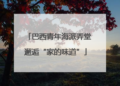巴西青年海派弄堂邂逅“家的味道”
