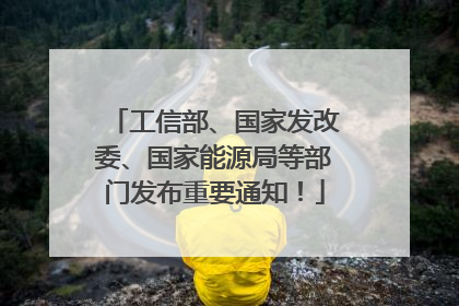 工信部、国家发改委、国家能源局等部门发布重要通知！