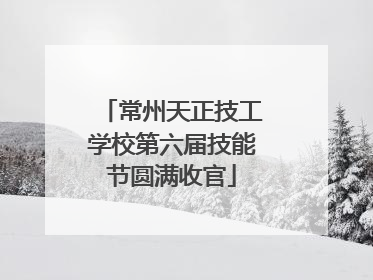 常州天正技工学校第六届技能节圆满收官