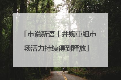 市说新语丨并购重组市场活力持续得到释放