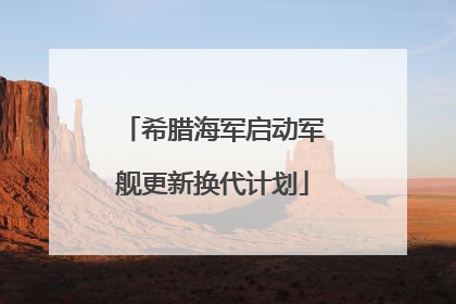 希腊海军启动军舰更新换代计划