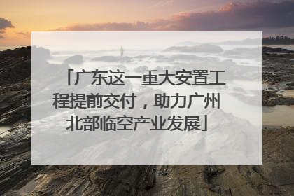 广东这一重大安置工程提前交付，助力广州北部临空产业发展