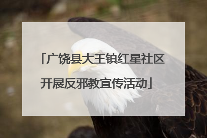 广饶县大王镇红星社区开展反邪教宣传活动