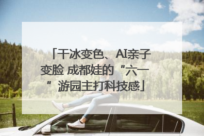 干冰变色、AI亲子变脸 成都娃的“六一”游园主打科技感