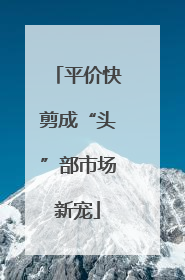 平价快剪成“头”部市场新宠