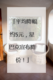 平均降幅约5元，星巴克宣布降价！