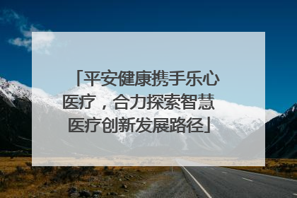 平安健康携手乐心医疗，合力探索智慧医疗创新发展路径