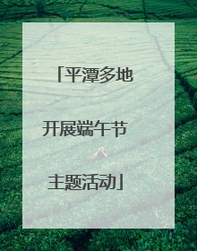 平潭多地开展端午节主题活动