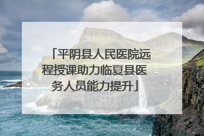 平阴县人民医院远程授课助力临夏县医务人员能力提升