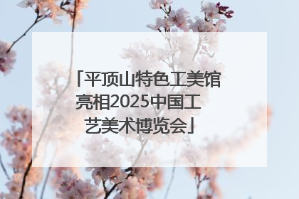平顶山特色工美馆亮相2025中国工艺美术博览会
