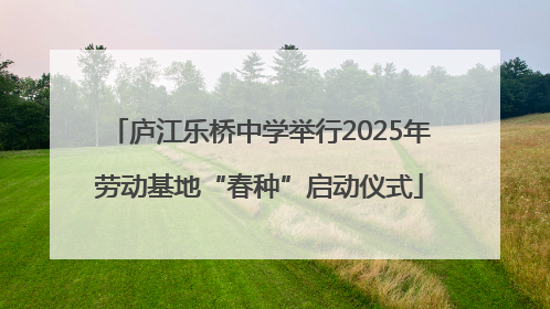 庐江乐桥中学举行2025年劳动基地“春种”启动仪式