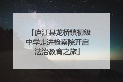 庐江县龙桥镇初级中学走进检察院开启法治教育之旅