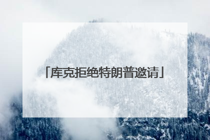 库克拒绝特朗普邀请