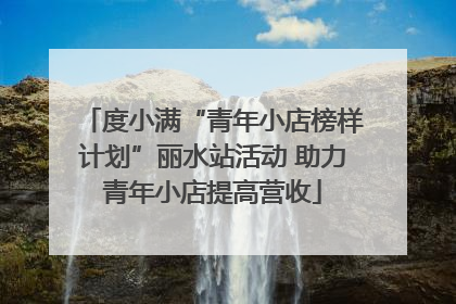 度小满“青年小店榜样计划”丽水站活动 助力青年小店提高营收