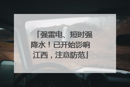 强雷电、短时强降水！已开始影响江西，注意防范