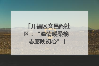 开福区文昌阁社区：“温情暖桑榆 志愿映初心”