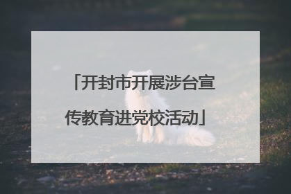 开封市开展涉台宣传教育进党校活动
