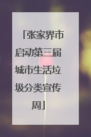 张家界市启动第三届城市生活垃圾分类宣传周