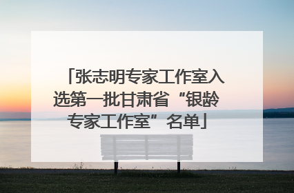 张志明专家工作室入选第一批甘肃省“银龄专家工作室”名单