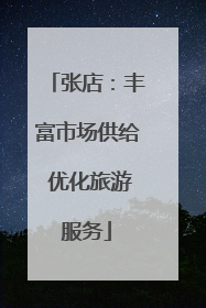 张店：丰富市场供给 优化旅游服务