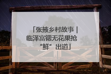 张掖乡村故事｜临泽富锶无花果抢“鲜”出道
