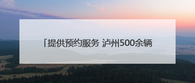 提供预约服务 泸州500余辆爱心出租车免费接送高考学子