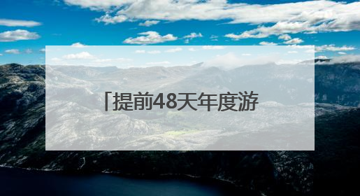 提前48天年度游客接待量破百万！带动民营航商实现共赢互惠新发展